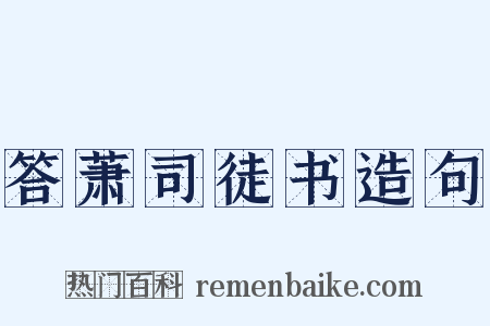 答萧司徒书造句是什么意思的图片
